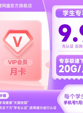 【学生专属】百度网盘会员VIP月卡1个月填手机号 20G/月下载流量
