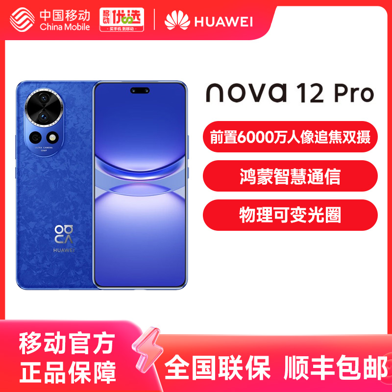 【优惠价】HUAWEI/华为 nova12 Pro 智能手机官方旗舰店正品