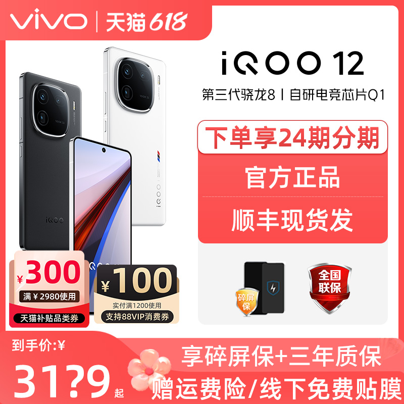 vivo iQOO12 5G手机电竞游戏拍照高通骁龙8gen3 vivo手机 iqoo 12 iqoo12 vivoiQOO手机官方旗舰店