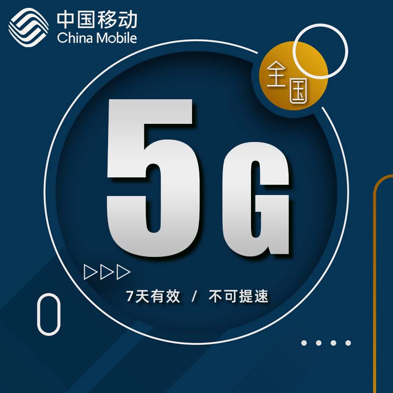 江苏移动5GB7天手机流量全国通用 7天有效自动充值 不可提速dt