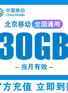 北京移动流量30GB当月有效全国通用叠加包流量包移动手机流量充值