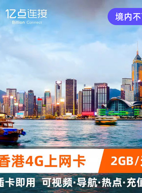 亿点 香港电话卡3/4/5/6/7/30天4G高速手机上网卡可选2G无限流量