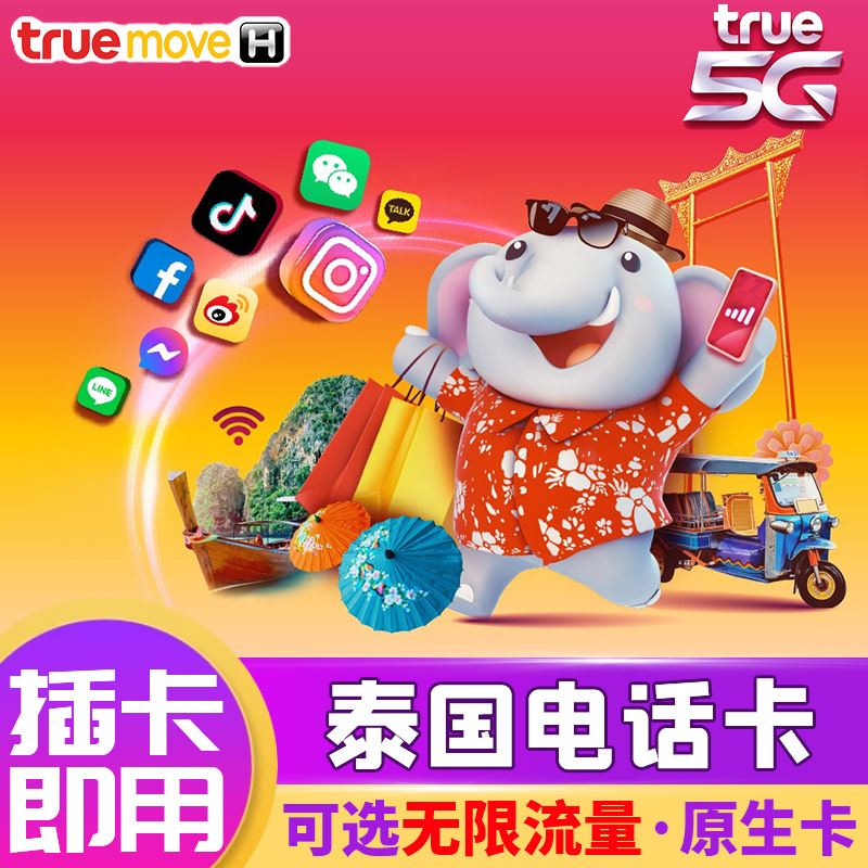 泰国电话卡5G手机上网卡5/7/10/30天可选无限4G流量普吉岛True卡