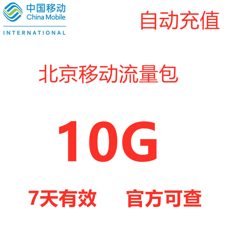 北京移动流量充值10GB  4G/5G手机流量叠加包10g 7天有效