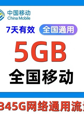 中国移动流量充值5GB手机上网流量全国通用流量叠加油包7天有效