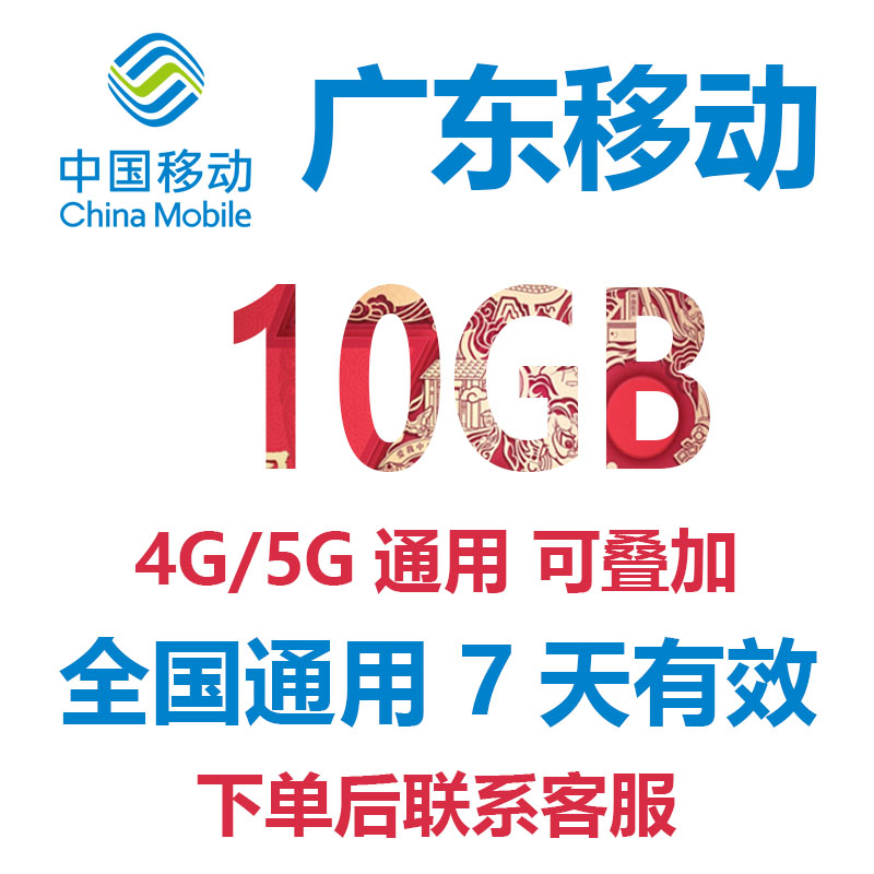 广东移动流量充值10G7天包中国移动手机流量流量包全国通用流量