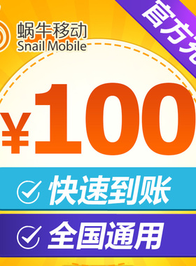 蜗牛移动 官方直充100元手机话费充值免卡充值