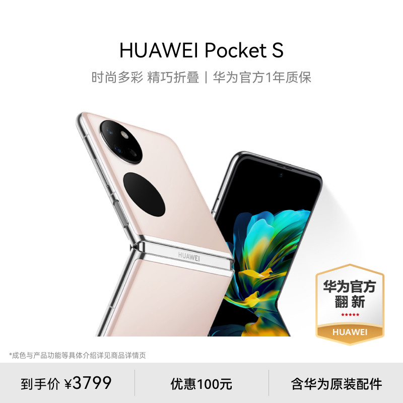 【华为官方翻新】HUAWEI Pocket S 超感影像 智慧外屏 华为手机智能手机叠屏手机时尚多彩折叠机 华为官翻机