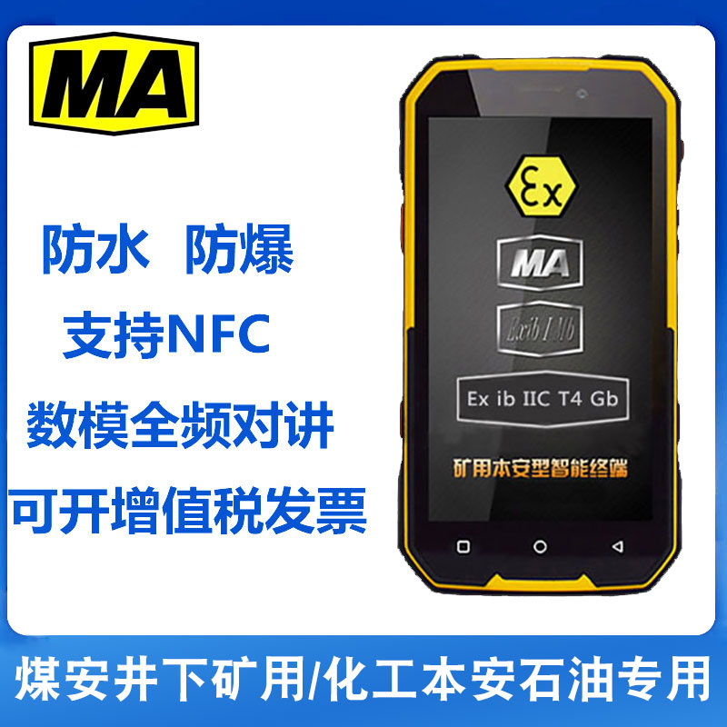 井下煤安防爆智能手机全网通 4G本安Ex硬件对讲石油化工厂矿井NFC