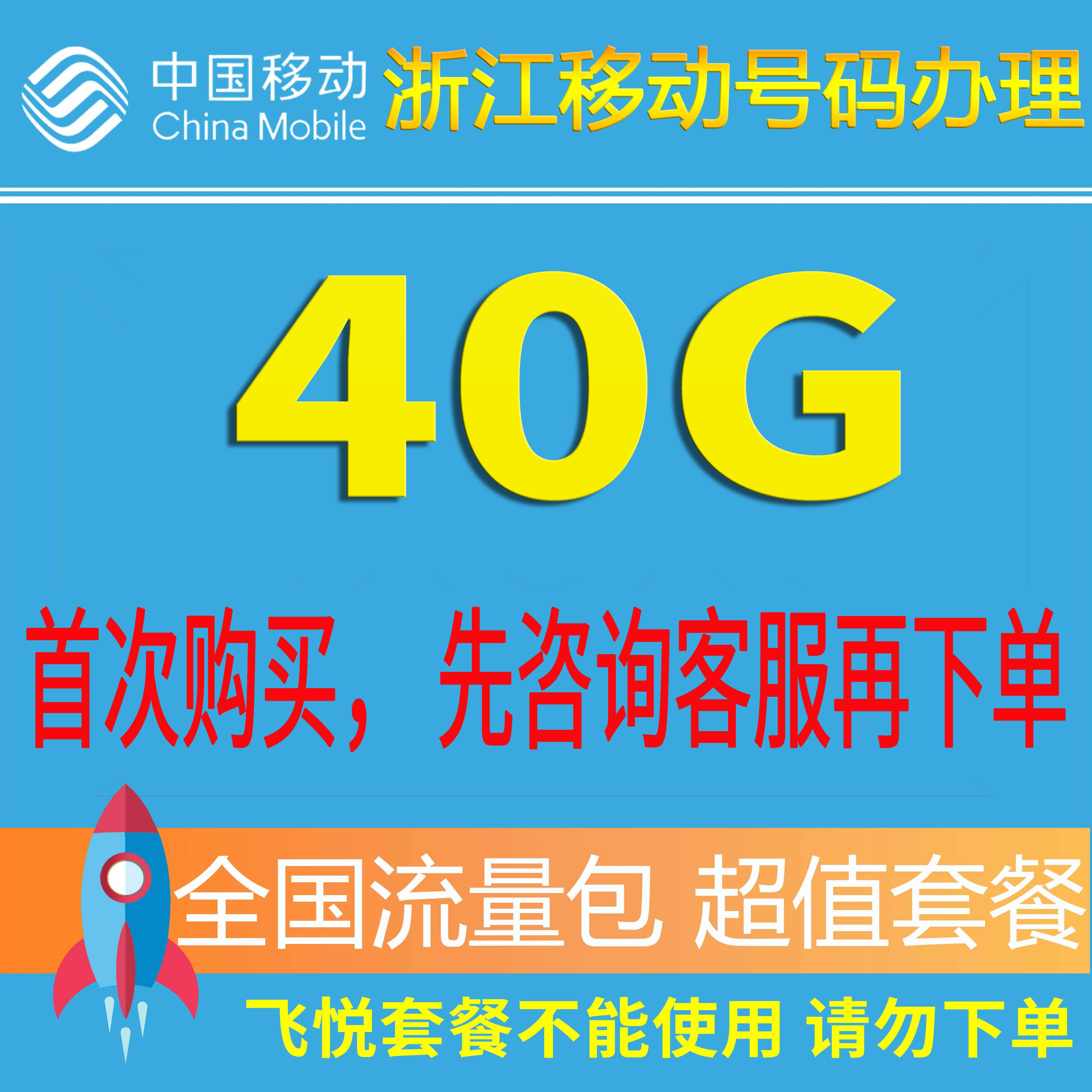 浙江移动流量充值40G全国流量包手机套餐包3G/4G/5G通用