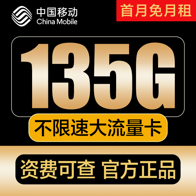 移动流量上网卡移动电话卡流量卡5g中国移动手机卡套餐低月租选号