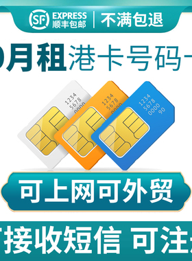 0月租使用香港电话号码卡流量上网卡注册卡内地长期鸭聊手机sim卡