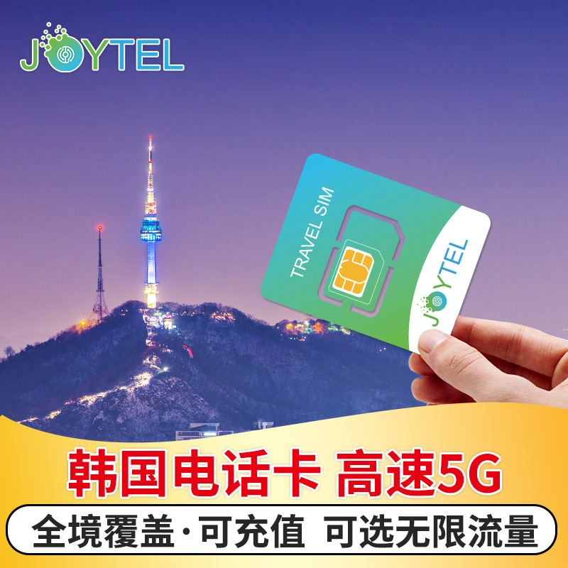 JOYTEL韩国电话卡4G高速手机上网可选4/5/7/10天2G无限流量旅游卡