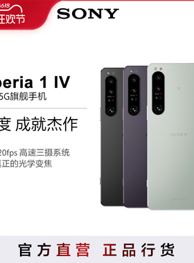 Sony/索尼 新款Xperia 1 IV 5G智能手机  4K 高刷全面屏 全新光学变焦 Vlog拍照手机