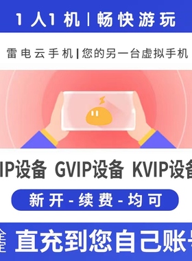 雷电云手机VIP GVIP KVIP30天转移设备周月季年卡续费回收非授权