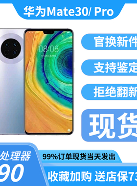 Huawei/华为 Mate 30 Pro 5G曲面屏全网通准新手机麒麟正品mate30