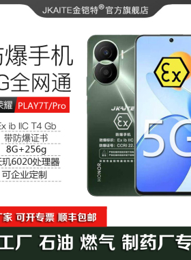 荣耀PLAY7T Pro防爆智能手机5G全网通化工厂石油EX本安标志金铠特
