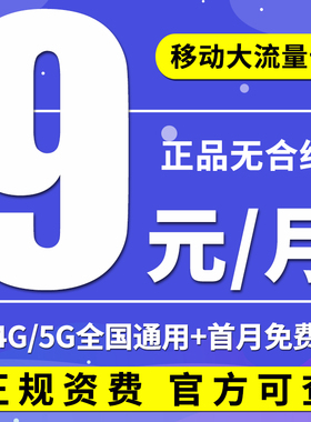 流量卡中国移动纯上网卡手机号码电话卡大王卡4G5G全国通用低月租