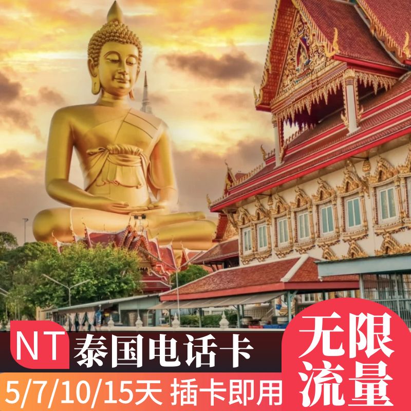 NT泰国电话卡无限4G流量手机上网卡5/7/10/15天曼谷清迈普吉旅游