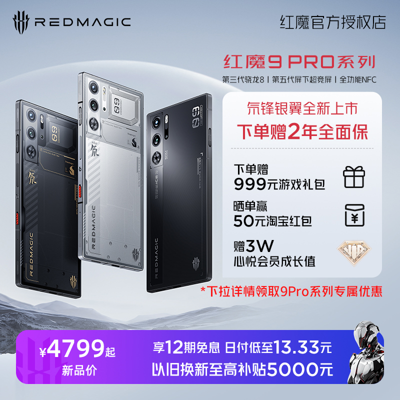 【赠2年全面保 享12期免息】红魔9Pro/Pro+ 第三代骁龙8 165W五代超竞全面屏全功能NFC 5G电竞手机