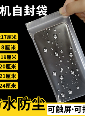 塑料加厚透明袋子防尘防水保护一次性手机专用自封袋密封袋可触屏