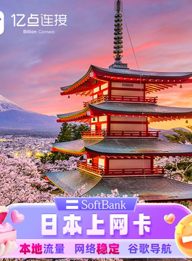 亿点连接日本电话卡手机上网卡softbank境外sim流量卡大阪旅游