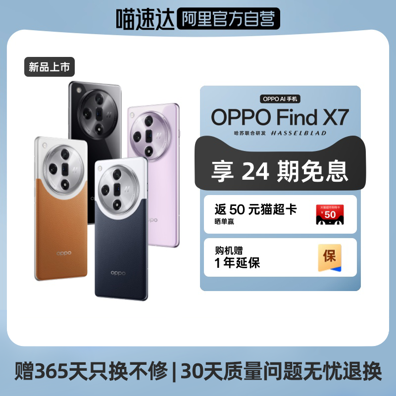 【自营 收藏加购享优先发货】OPPO Find X7 哈苏大师影像年度旗舰5G手机 oppo find x7学生游戏拍照5g手机