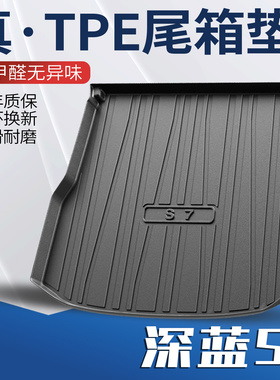 长安深蓝s7后备箱垫汽车用品新改装配件装饰专用tpe后背尾箱垫子