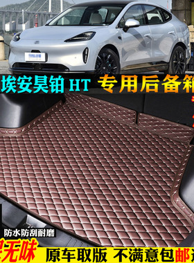 适用23/2024款广汽埃安昊铂HT专用hyperht汽车后备箱垫尾箱垫全包