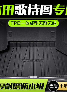 适用本田歌诗图后备箱垫全车配件汽车内饰改装专用TPE后尾箱垫子
