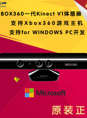 XBOX360游戏机体感器电脑PC开发kinect摄像头S版原装二手体感应器