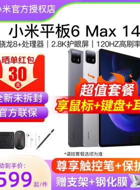 【晒单红包30元】小米平板6 Max 14英寸官方旗舰游戏二合一电脑2024新款xiaomiPad6S Pro 12.4六正品五店45