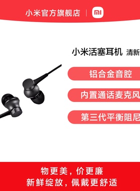 小米活塞耳机 清新版入耳式女生通用可爱耳麦手机线控耳塞