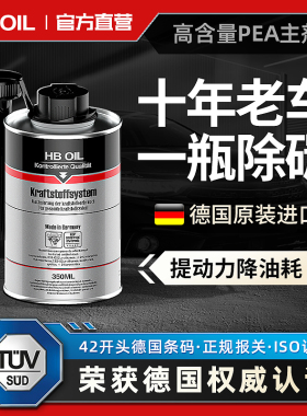 德国HB进口燃油宝汽油添加剂汽车除积碳清洗剂pea清洁发动机油路