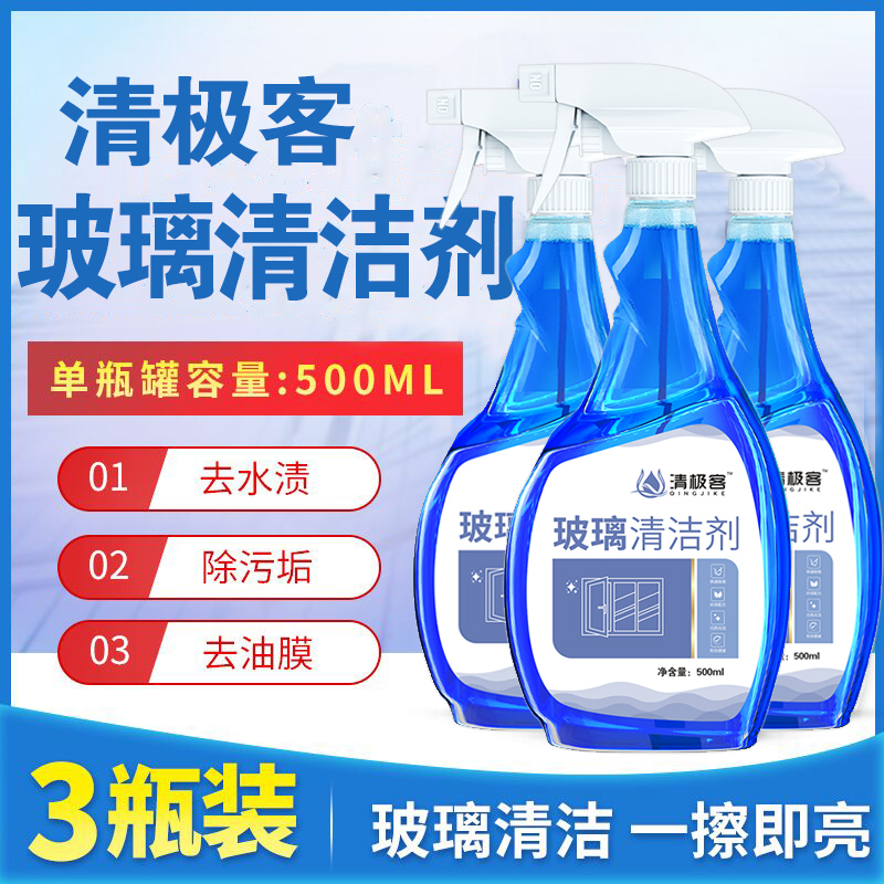 3瓶装 玻璃清洁剂去污擦玻璃水清洁液家用柜台汽车门窗玻璃清洗