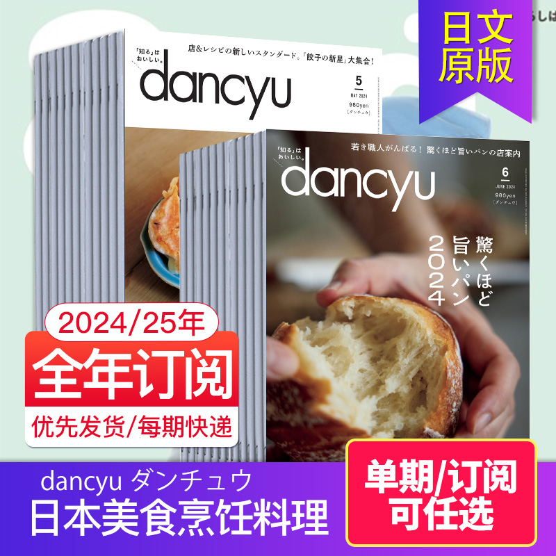 【外刊订阅/单期】dancyu ダンチュウ 2024全年12期订阅 日本美食烹饪料理食谱甜品生活日文杂志