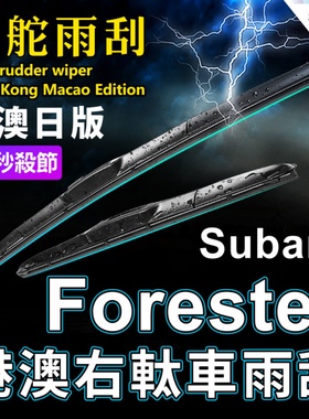 港澳右軚Subaru Forester水拨片富士雨刮器右舵前后雨刷右肽Wiper