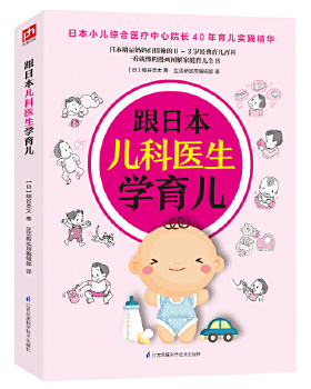 跟日本儿科医生学育儿 0-3岁育儿百科一块就会的漫画图解家庭育儿全书新手父母书教你新生而护理幼儿如何喂养辅食添加制作书籍