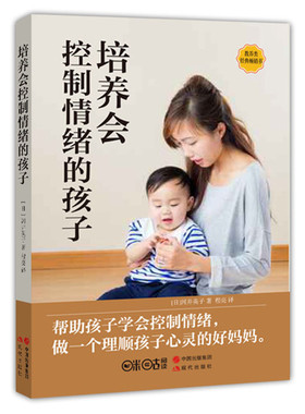 正版现货包邮 养会控制情绪的孩子 日本亲子教养类经典指导用书 日本亚马逊 育儿书籍 育儿百科书