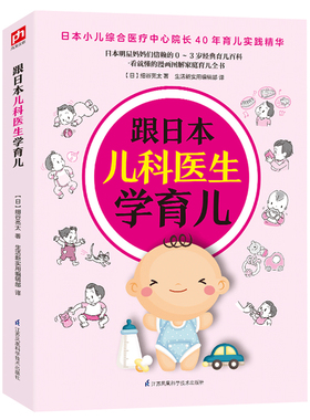 正版包邮 跟日本儿科医生学育儿 育儿百科 书籍9787553753058