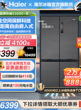 海尔526L十字双开四门风冷无霜零嵌入式超薄冰箱家用一级大容量
