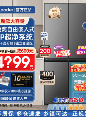 [新品]海尔冰箱Leader零嵌入式540升十字四门对开家用一级大容量