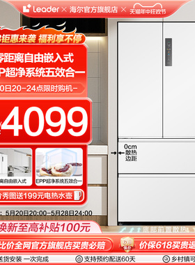 【零嵌超薄】海尔智家leader501L法式风冷无霜嵌入式家用电冰箱