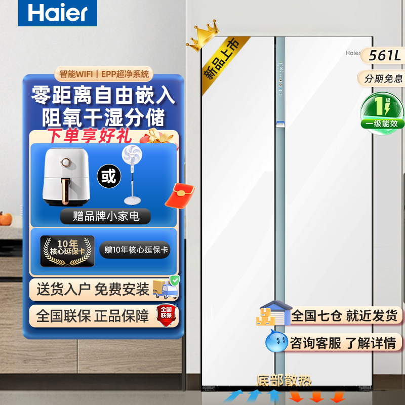 海尔零嵌入式EPP超净电冰箱家用双开门两门对开门变频大容量561升