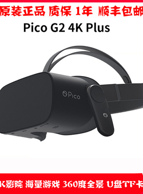 【二手9新】Pico G2 4KS版 VR一体机3D 4K电影体感游戏眼镜小怪兽