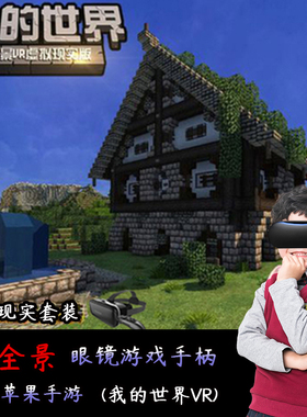 vr眼镜我的世界虚拟现实一套手柄体感游戏机全景吃鸡3d立体全套