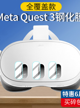 Meta Quest3 VR镜头钢化膜quest 3代保护膜眼镜一体机贴膜智能3D头盔头护罩戴带SteamVR体感游戏眼镜膜配件
