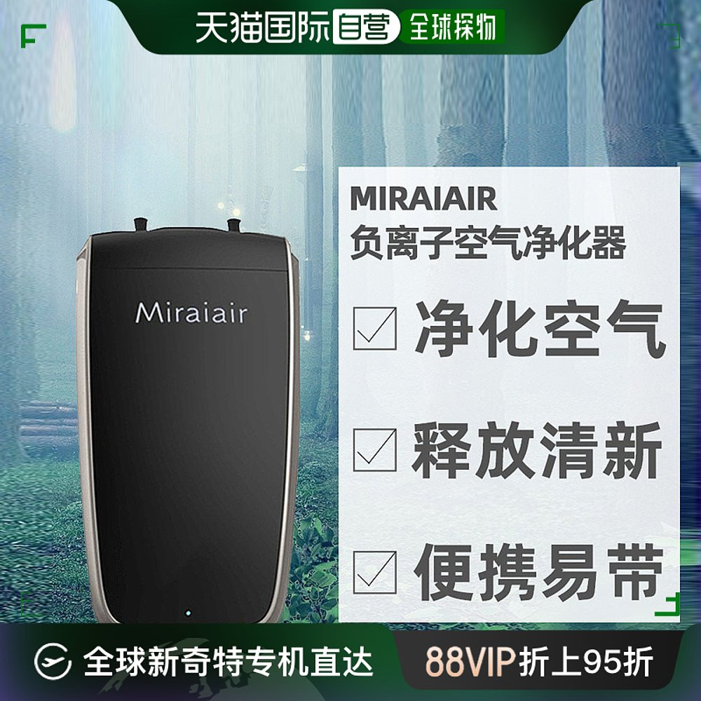 直邮日本MIRAIAIR 随身携带负离子空气净化器防雾霾甲醛PM2.5