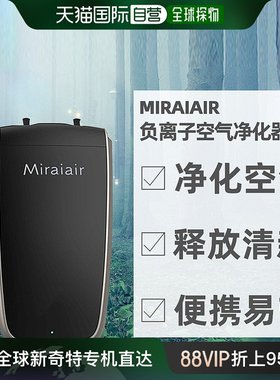 直邮日本MIRAIAIR 随身携带负离子空气净化器防雾霾甲醛PM2.5