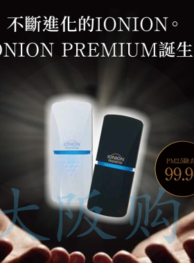 日本IONION PREMIUM升级新品空气净化器负离子防病du甲醛雾霾现货